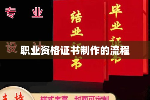 赤壁职业资格证书制作的流程
