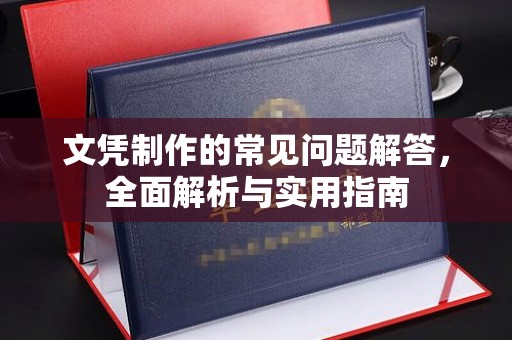 乌拉特前旗文凭制作的常见问题解答，全面解析与实用指南